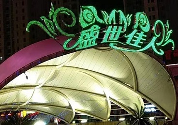 钢城那个真空ktv陪酒玩的开-英皇国际KTV消费价格点评